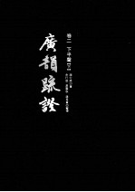 广韵疏证  卷2  <em>下</em>平声  <em>下</em>