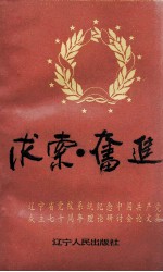 求索·奋进  辽宁省党校系统纪念中国共产党成立七十周年理论研讨会论文集