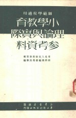 小学<em>教育</em>理论与实际参考资料