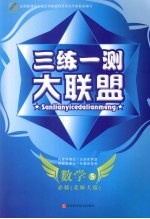 三练一测大联盟  数学  必修5  北师大版