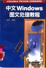 中文Windows图文<em>处理</em><em>教程</em>