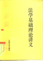 法学基础<em>理论</em>讲义