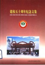 建校五十周年<em>纪念</em><em>文集</em>