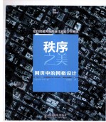 秩序之美  <em>网页</em>中的网格<em>设计</em>