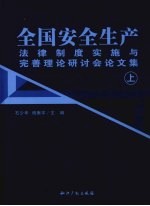 全国安全生产法律制度实施与完善理论研讨会论文集  上