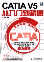 CATIA V<em>5</em><em>从</em><em>入门</em><em>到</em><em>精通</em>