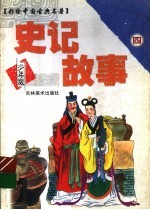 史记故事  4