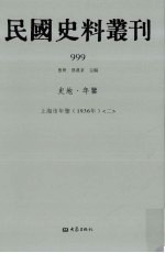 民国史料丛刊  999  史地·年鉴