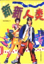 新新人类  直面“酷”男“靓”女的<em>世界</em>