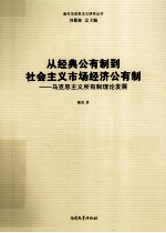 从<em>经典</em>公有制到社会主义市场经济公有制  马克思主义所有制理论发展
