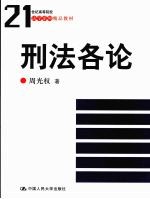 <em>刑法</em>各论