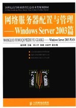 网络服务器配置与管理  Windows Server 2003篇