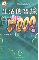 生活的智慧  实用谚语9000条