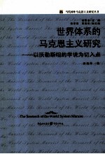 世界体系的马克思主义研究  以沃勒斯坦的学说为切入点