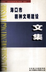 海口市精神<em>文明</em>建设文集