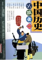 中国历史小故事  1