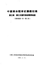 中国革命战争史讲义初稿  第3章  第三次国内革命战争时期  第四节第一项-第三项