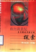 面向新世纪  来自教改实验区的探索