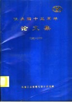 院庆四十五周年论文集  1951-1996