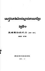 东埔寨<em>初级</em><em>听力</em>  第<em>1</em>册