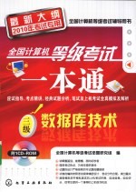 全国计算机等级考试一本通  三级数据库技术  最新大纲2010年考试专用