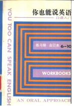 You Too Can Spedk English Workbook9 你也能说英语——口语入门  练习册  （九）
