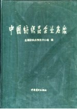 中国<em>纺织</em>品企业名录