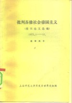 批判苏修社会帝国主义  报刊论文选<em>编</em>  1975.1-12