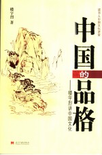中国的品格  <em>楼宇</em>烈讲中国文化