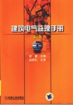 建筑电气监理<em>手册</em>  <em>第</em><em>2</em><em>版</em>