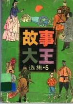 《<em>故事</em>大王》选集  <em>5</em>