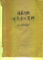 <em>日本</em>问题研究参考资料  1976年第1期  总第19期