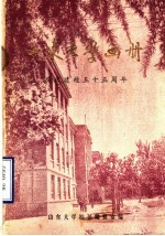 山东大学建校<em>五</em>十<em>五</em>周年画册  1926-1981