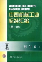 中国机械工业标准汇编  上  阀门卷  第3版