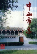 中<em>山市</em>志  上