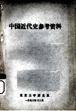 中国<em>近代</em>史参考资料