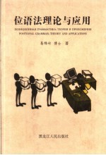位语法理论与应用  计算语言学探索集