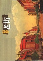 <em>青岛</em>老街明信片