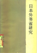 <em>日</em>本外务省研究