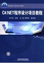 <em>C</em>#.<em>NET</em><em><em>程序</em><em>设计</em></em><em>项目</em>教程