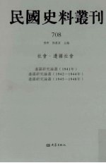 民国史料丛刊  708  <em>社会</em>·边疆<em>社会</em>