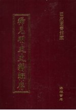 稀见明史史籍辑存  <em>5</em>