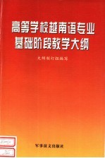 高等学校越南语专业基础阶段教学<em>大纲</em>