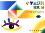 小学生获奖黑板报  中  文化活动篇