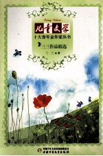 三三<em>作品</em>精选