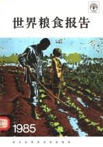 世界<em>粮食</em>报告  1985