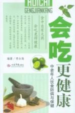 会吃更健康  中老年人饮食防病与保健