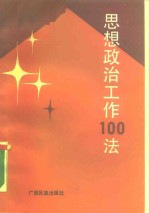 思想政治工作100法
