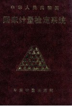 中华人民共和国国家计量检定系统=The People's Republic <em>of</em> Ch<em>in</em>a National Metrological Verification Schemes