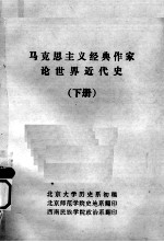 马克思主义经典作家论世界近代史  下